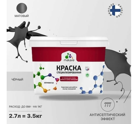 Краска MALARE от плесени и грибка черный, 2,7 л 200543843,50