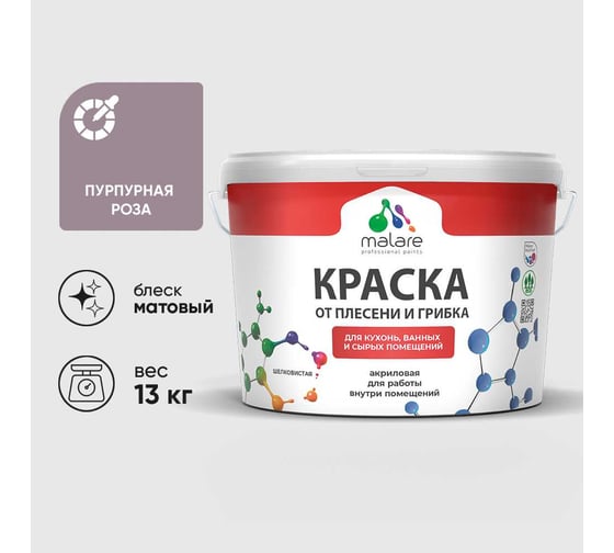 Краска MALARE от плесени и грибка, пурпурная роза, 13 кг КБСПТПУРМ1300