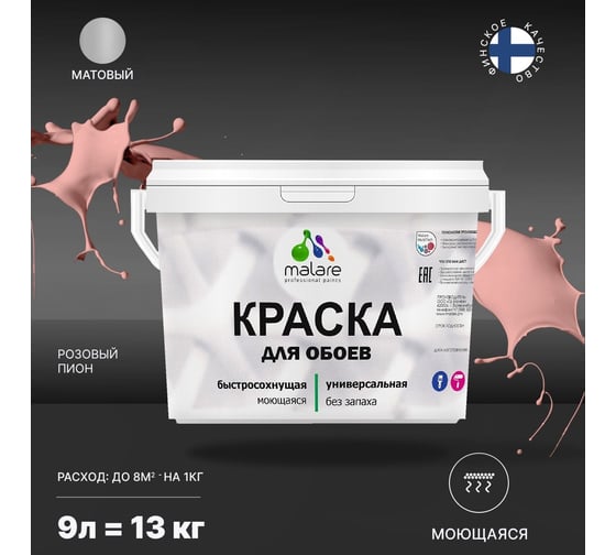 Краска MALARE для стен и обоев, розовый пион, 11,5 кг 2005485497008