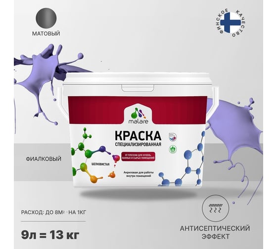 Краска MALARE от плесени и грибка фиалковый, 9 л 2005438508003