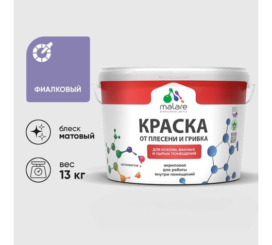 Краска MALARE от плесени и грибка, фиалковый, 13 кг КБСПТФИАМ1300