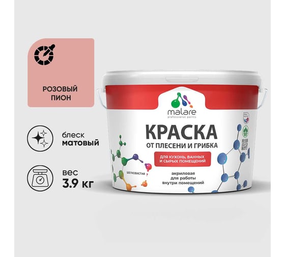Краска MALARE от плесени и грибка, розовый пион, 3.9 кг КБСПТРОПМ0390