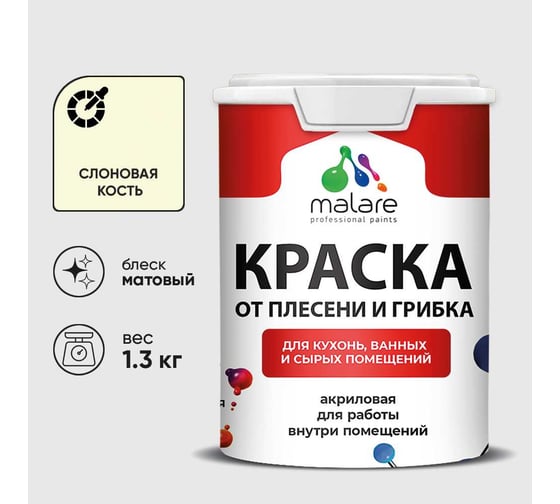 Краска MALARE от плесени и грибка, слоновая кость, 1.3 кг КБСПТСЛКМ0130