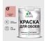 Краска MALARE для стен и обоев, розовый пион, 1,3 кг КОБОИРОПМ0130 1