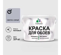 Краска MALARE для стен и обоев, светло-серый, 3,9 кг КОБОИСВСМ0390