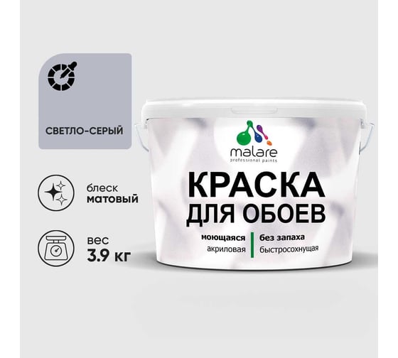Краска MALARE для стен и обоев, светло-серый, 3,9 кг КОБОИСВСМ0390