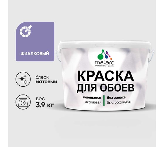 Краска MALARE для стен и обоев, фиалковый, 3,9 кг КОБОИФИАМ0390