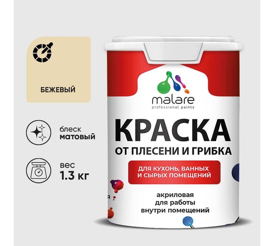 Краска MALARE от плесени и грибка, бежевый, 1.3 кг КБСПТБЕЖМ0130