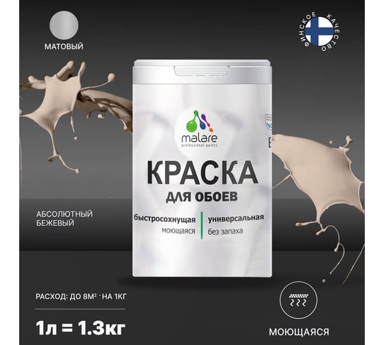 Краска MALARE для стен и обоев, абсолютный бежевый, 1,3 кг 2013796809007