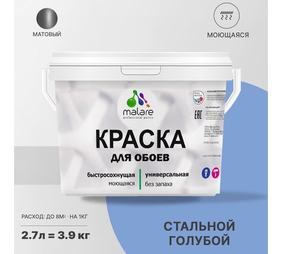 Краска MALARE для стен и обоев, стальной голубой, 3,5 кг 2005485100007