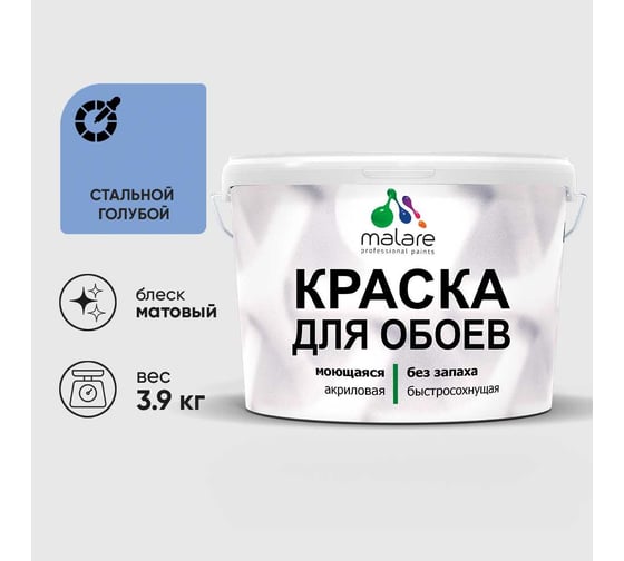 Краска MALARE для стен и обоев, стальной голубой, 3,9 кг КОБОИСТГМ0390