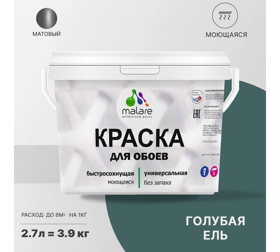 Краска MALARE для стен и обоев, голубая ель, 3,5 кг 2013748284005