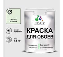 Краска MALARE для стен и обоев, светло-зеленый, 1,3 кг КОБОИСВЗМ0130