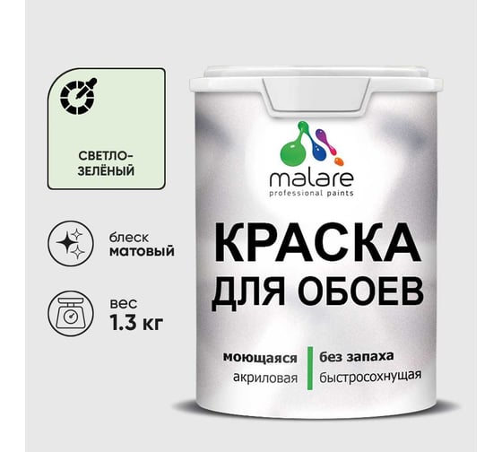 Краска MALARE для стен и обоев, светло-зеленый, 1,3 кг КОБОИСВЗМ0130