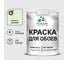 Краска MALARE для стен и обоев, светло-зеленый, 1,3 кг КОБОИСВЗМ0130 1