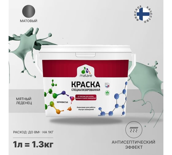 Краска MALARE от плесени и грибка мятный леденец, 1 л 2005454135009