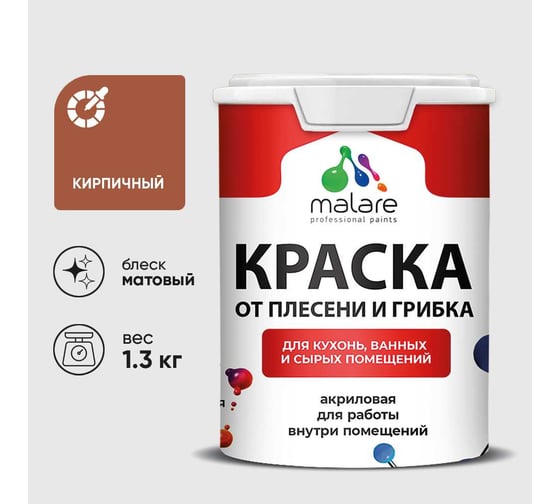 Краска MALARE от плесени и грибка, кирпичный, 1.3 кг КБСПТКИРМ0130