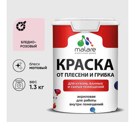 Краска MALARE от плесени и грибка, бледно-розовый, 1.3 кг КБСПТБЛРМ0130
