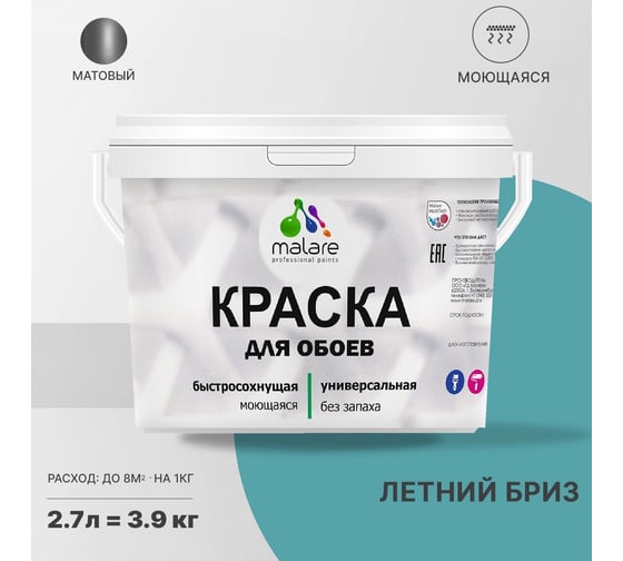 Краска MALARE для стен и обоев, летний бриз, 3,5 кг 2005488110003
