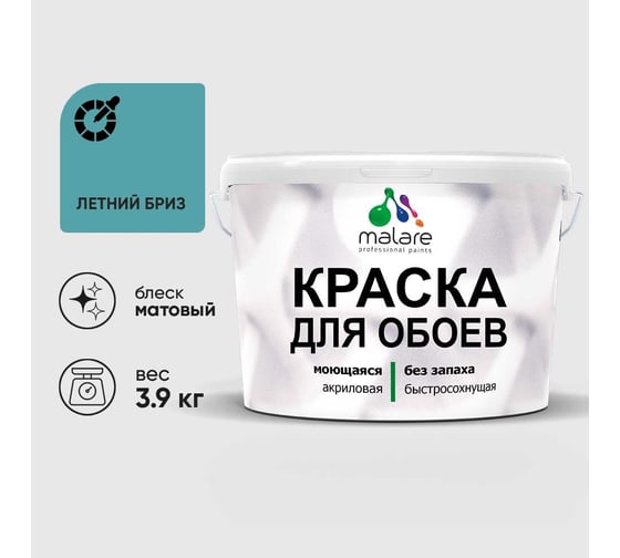 Краска MALARE для стен и обоев, летний бриз, 3,9 кг КОБОИЛЕБМ0390