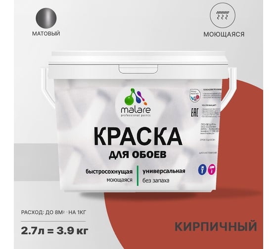 Краска MALARE для стен и обоев, кирпичный, 3,5 кг 2011605740022