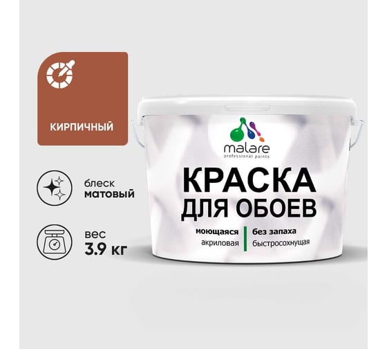Краска MALARE для стен и обоев, кирпичный, 3,9 кг КОБОИКИРМ0390