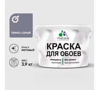 Краска MALARE для стен и обоев, темно-серый, 3,9 кг КОБОИТЕСМ0390