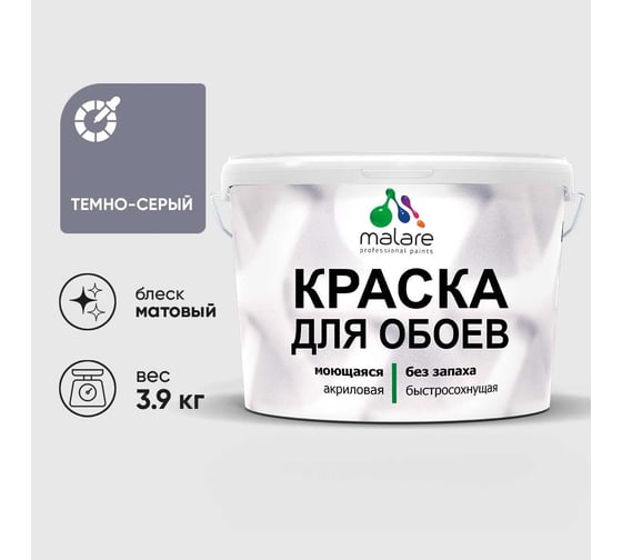 Краска MALARE для стен и обоев, темно-серый, 3,9 кг КОБОИТЕСМ0390