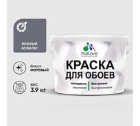 Краска MALARE для стен и обоев, мокрый асфальт, 3,9 кг КОБОИМОАМ0390