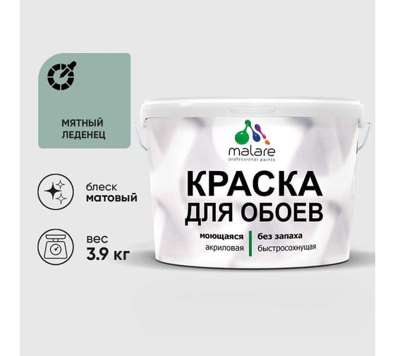 Краска MALARE для стен и обоев, мятный леденец, 3,9 кг КОБОИМЯЛМ0390