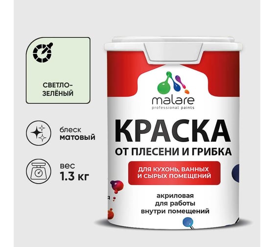 Краска MALARE от плесени и грибка, светло-зеленый, 1.3 кг КБСПТСВЗМ0130