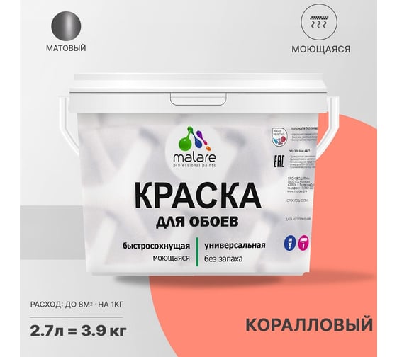 Краска MALARE для стен и обоев, коралловый, 3,5 кг 2011599846021