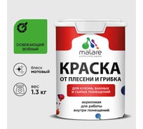Краска MALARE от плесени и грибка, освежающий зеленый, 1.3 кг КБСПТОСЗМ0130