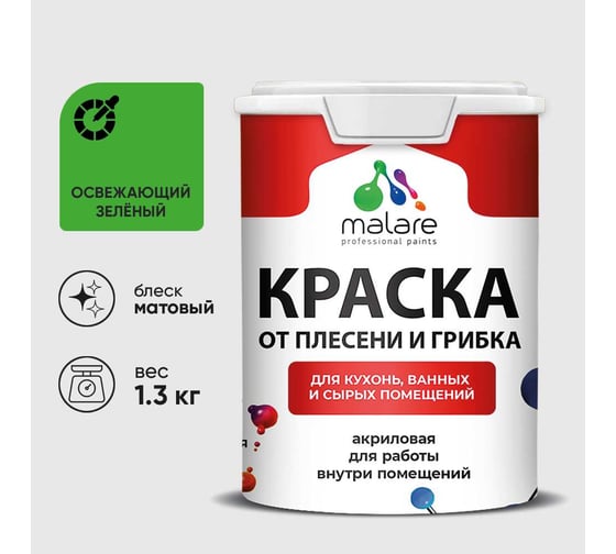 Краска MALARE от плесени и грибка, освежающий зеленый, 1.3 кг КБСПТОСЗМ0130