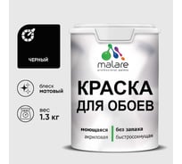 Краска MALARE для стен и обоев, черный, 1,3 кг КОБОИЧЕРМ0130