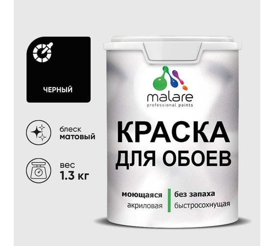 Краска MALARE для стен и обоев, черный, 1,3 кг КОБОИЧЕРМ0130