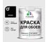 Краска MALARE для стен и обоев, черный, 1,3 кг КОБОИЧЕРМ0130 1