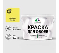 Краска MALARE для стен и обоев, спелый лимон, 3,9 кг КОБОИСПЛМ0390