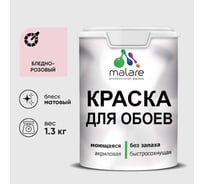 Краска MALARE для стен и обоев, бледно-розовый, 1,3 кг КОБОИБЛРМ0130