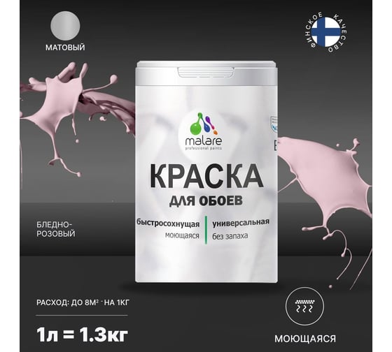 Краска MALARE для стен и обоев, бледно-розовый, 1,3 кг 2013795593006