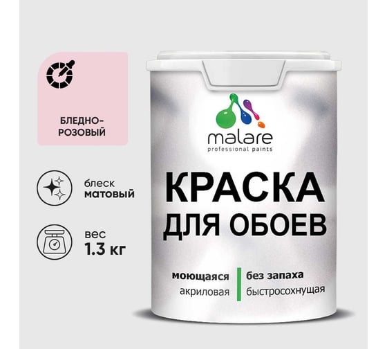 Краска MALARE для стен и обоев, бледно-розовый, 1,3 кг КОБОИБЛРМ0130