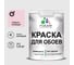 Краска MALARE для стен и обоев, бледно-розовый, 1,3 кг КОБОИБЛРМ0130 1