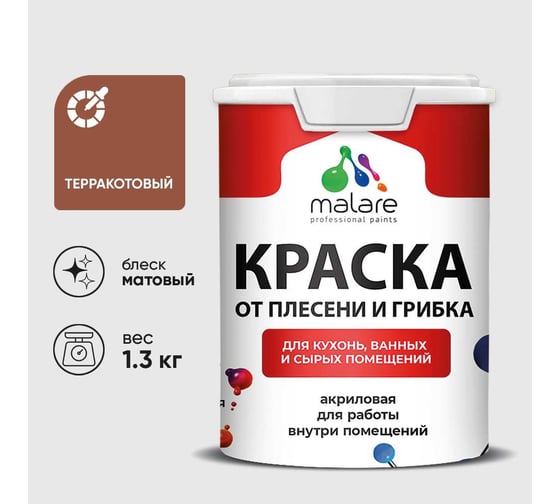 Краска MALARE от плесени и грибка, терракотовый, 1.3 кг КБСПТТЕРМ0130
