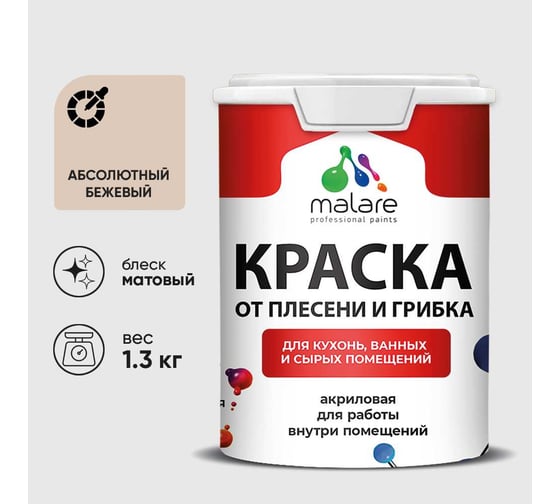 Краска MALARE от плесени и грибка, абсолютный бежевый, 1.3 кг КБСПТАББМ0130