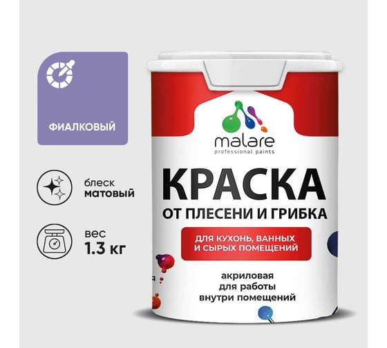 Краска MALARE от плесени и грибка, фиалковый, 1.3 кг КБСПТФИАМ0130