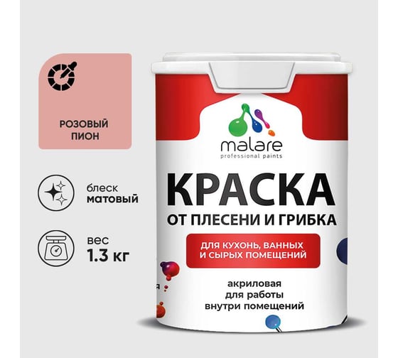 Краска MALARE от плесени и грибка, розовый пион, 1.3 кг КБСПТРОПМ0130