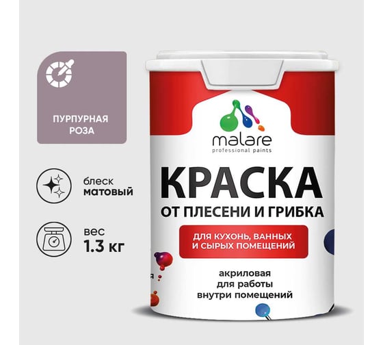 Краска MALARE от плесени и грибка, пурпурная роза, 1.3 кг КБСПТПУРМ0130