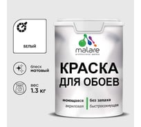 Краска MALARE для стен и обоев, белый, 1,3 кг КОБОИБЕЛМ0130