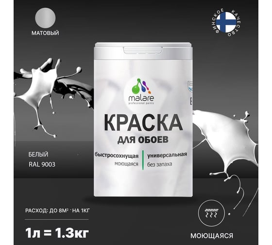 Краска MALARE для стен и обоев, белый, 1,3 кг 2013795637007