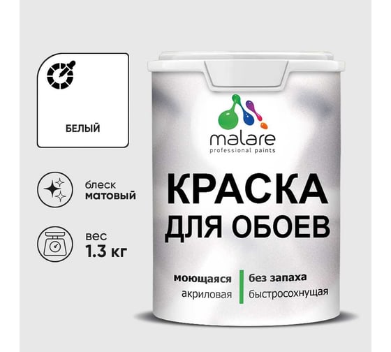 Краска MALARE для стен и обоев, белый, 1,3 кг КОБОИБЕЛМ0130